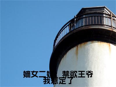 嫡女二嫁:禁欲王爷我惹定了(褚阮云淮之)全文免费阅读无弹窗大结局_(褚阮云淮之免费阅读)嫡女二嫁:禁欲王爷我惹定了无弹窗最新章节列表_笔趣阁(褚阮云淮之)