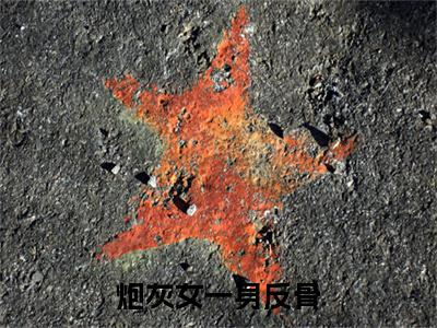  姜鲤姜鲤小说炮灰女一身反骨，沙雕捉鬼赢麻了全章节阅读-主角为 姜鲤姜鲤的小说叫什么炮灰女一身反骨，沙雕捉鬼赢麻了