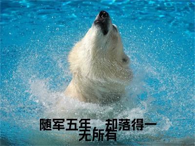 随军五年,却落得一无所有(戚雪颜江嘉洛)完整版小说阅读_-随军五年,却落得一无所有最新章节列表(戚雪颜江嘉洛)