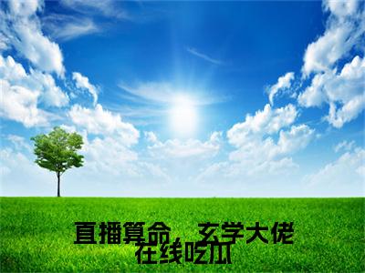 直播算命，玄学大佬在线吃瓜（苏酥陆夜玹）全文免费阅读无弹窗大结局_（直播算命，玄学大佬在线吃瓜）最新章节列表_笔趣阁