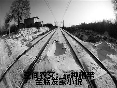 空间农女：靠种植带全族发家（ 季长樱季丰益）全文免费阅读无弹窗大结局_(空间农女：靠种植带全族发家阅读全文大结局) 季长樱季丰益最新章节列表（ 季长樱季丰益）