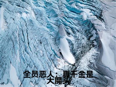 全员恶人：真千金是大魔头（ 顾玥叶飘零）老书虫推荐小说热文-全员恶人：真千金是大魔头最新更新免费阅读