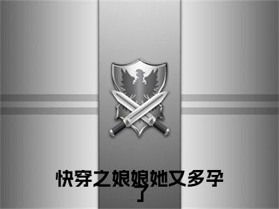 沈清夙（快穿之娘娘她又多孕了）全文免费阅读无弹窗大结局_沈清夙在线阅读（快穿之娘娘她又多孕了）