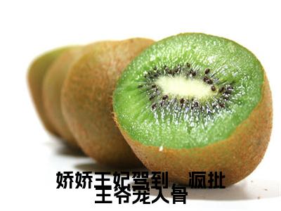 鹿暖云最新章节（娇娇王妃驾到，疯批王爷宠入骨小说）全文免费阅读无弹窗大结局_娇娇王妃驾到，疯批王爷宠入骨小说免费阅读（鹿暖云）