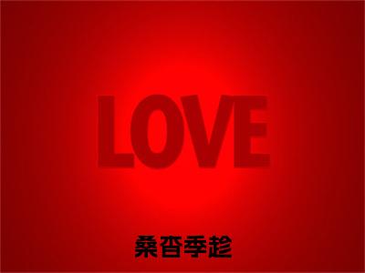 桑杳季趁(季趁桑杳免费小说)全文免费阅读无弹窗大结局_季趁桑杳免费小说最新章节列表_笔趣阁