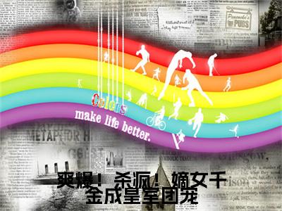 爽爆！杀疯！嫡女千金成皇室团宠小说（唐馨炎）全文免费阅读无弹窗大结局_爽爆！杀疯！嫡女千金成皇室团宠最新章节列表_笔趣阁