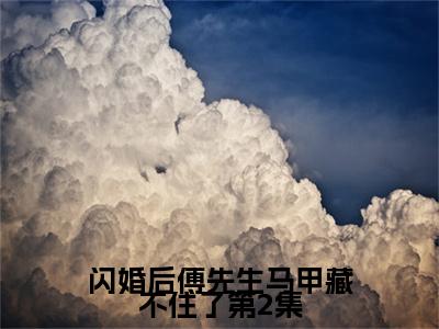 闪婚后傅先生马甲藏不住了第2集全文免费阅读（ 孟宁傅廷修）全文免费阅读无弹窗大结局_( 孟宁傅廷修)闪婚后傅先生马甲藏不住了第2集免费阅读无弹窗最新章节列表_笔趣阁（ 孟宁傅廷修）