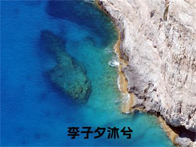  李子夕沐兮（娶妻长生，我拒绝凡人修仙）全文免费阅读无弹窗大结局_娶妻长生，我拒绝凡人修仙全文在线阅读