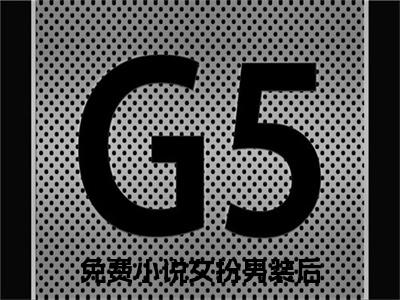 女扮男装后，权少狠爱不分手 厉云铮顾明烟小说-女扮男装后，权少狠爱不分手小说全文免费阅读