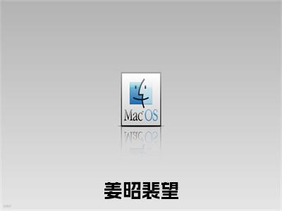 裴望姜昭（姜昭裴望）小说在线阅读_裴望姜昭全本免费小说阅读大结局（姜昭裴望）