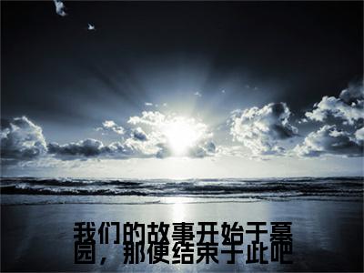 周承斯徐悦微小说免费下载阅读_(我们的故事开始于墓园,那便结束于此吧)周承斯徐悦微最新章节列表_笔趣阁(我们的故事开始于墓园,那便结束于此吧)