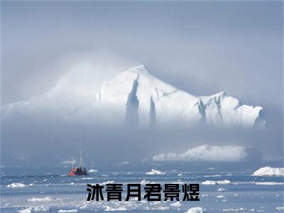 沐青月君景煜小说(君景煜沐青月)全文免费阅读无弹窗_沐青月君景煜全文免费阅读无弹窗最新章节列表笔趣阁
