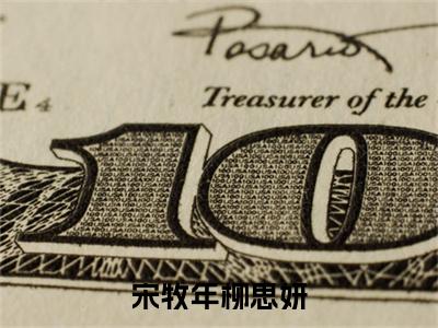 柳思妍宋牧年(宋牧年柳思妍)全文免费阅读无弹窗大结局_柳思妍宋牧年(宋牧年柳思妍小说免费阅读)_笔趣阁