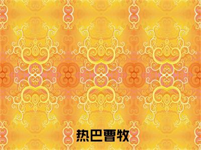 小说创业帝国：我靠当国王爆红了（ 热巴曹牧）全文免费阅读-2023最火热门小说创业帝国：我靠当国王爆红了最新章节更新