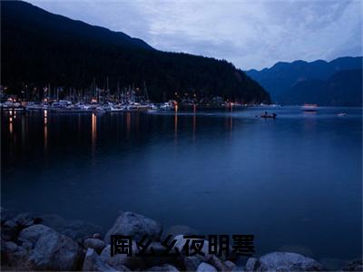 夜明寒陶幺幺小说全文免费阅读_（夜明寒陶幺幺）陶幺幺夜明寒最新章节列表笔趣阁