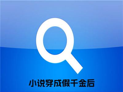 《 叶寻知江齐》穿成假千金后，我成吃瓜发疯第一名(热推新书)-抖音热推穿成假千金后，我成吃瓜发疯第一名无弹窗阅读