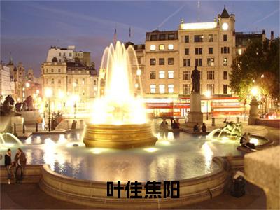 我绑定了白富美系统（ 叶佳焦阳）全文免费阅读无弹窗大结局_（ 叶佳焦阳全文免费阅读无弹窗）我绑定了白富美系统最新章节列表_笔趣阁（ 叶佳焦阳）