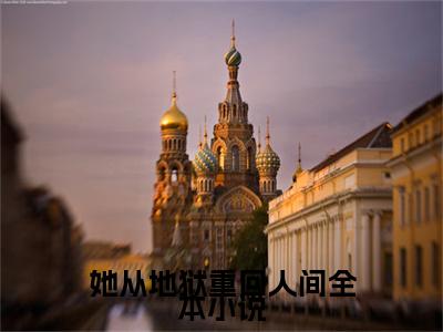 她从地狱重回人间 季沉弈成全文免费阅读（ 季沉弈成免费阅读无弹窗）她从地狱重回人间精彩小说阅读_笔趣阁（ 季沉弈成）