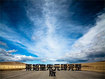  秦始皇朱元璋小说(盘点大秦败家子，祖龙棺材板压不住了)全文免费阅读_(盘点大秦败家子，祖龙棺材板压不住了) 秦始皇朱元璋小说最新章节列表_笔趣阁(盘点大秦败家子，祖龙棺材板压不住了)