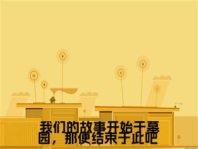 我们的故事开始于墓园，那便结束于此吧 小说（徐悦微周承斯）全文免费阅读无弹窗_我们的故事开始于墓园，那便结束于此吧 小说最新章节免费阅读_笔趣阁（徐悦微周承斯）