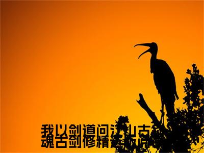 主角为 古剑魂古剑修的小说精彩阅读-我以剑道问江山古剑魂古剑修精选版阅读最新章节阅读
