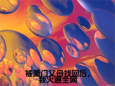 被豪门父母找回后,我火遍全网小说苏棠大结局-精彩美文苏棠免费阅读