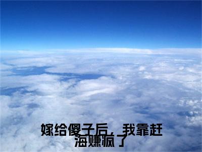 主角是余年拾来的小说叫什么名字嫁给傻子后，我靠赶海赚疯了-完结版小说余年拾来