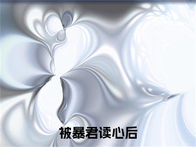  敬姝陆瓒今日更新最新章节 被暴君读心后，他以爱为名囚我终生在线阅读