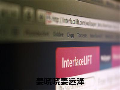 姜哓哓姜远泽(姜远泽姜哓哓)全文免费阅读无弹窗大结局_姜远泽姜哓哓免费最新章节列表_笔趣阁