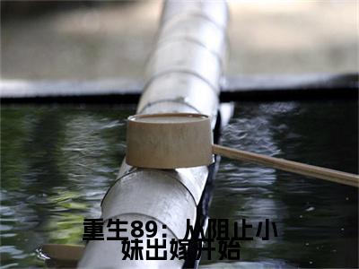 周扬免费阅读无弹窗大结局，重生89：从阻止小妹出嫁开始（最新全章节）全文阅读免费阅读-笔趣阁