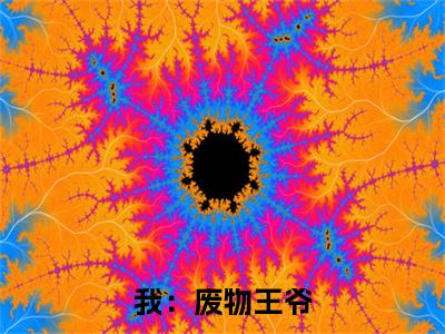 我：废物王爷，开局逆天改命小说免费阅读 刘轩小莲小说全文免费阅读_（我：废物王爷，开局逆天改命） 刘轩小莲最新章节列表笔趣阁