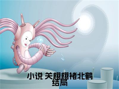 假千金身世曝光，玄学大佬杀疯了( 关栩栩褚北鹤)小说免费下载全本-假千金身世曝光，玄学大佬杀疯了（ 关栩栩褚北鹤完整版）免费阅读（假千金身世曝光，玄学大佬杀疯了）