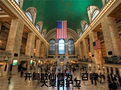 楚风全文（开局散仙修为，召唤大乘期护卫小说）全文免费阅读无弹窗大结局_开局散仙修为，召唤大乘期护卫免费最新章节列表_笔趣阁（楚风小说）