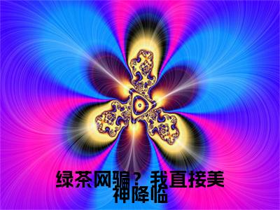 溪挽（绿茶网骗？我直接美神降临）高质量小说推荐阅读-最新小说绿茶网骗？我直接美神降临全文阅读