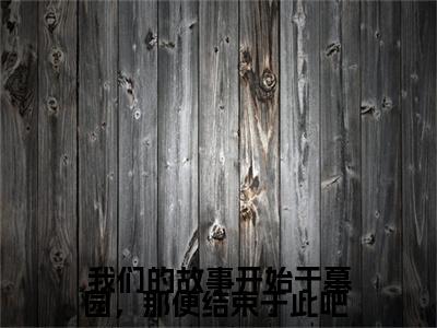 我们的故事开始于墓园，那便结束于此吧 （徐悦微周承斯）全文免费阅读无弹窗大结局_徐悦微周承斯_笔趣阁