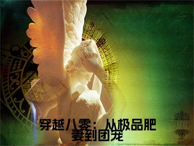 穿越八零：从极品肥妻到团宠小说（许淑瑶）全文免费阅读无弹窗大结局_穿越八零：从极品肥妻到团宠最新章节在线阅读_笔趣阁