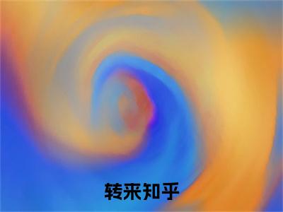 转来珍藏美文读物 老张张忠传- 老张张忠传已完结全集大结局小说转来