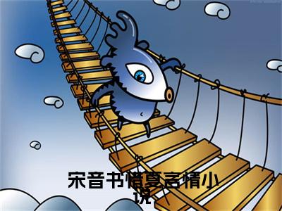 重生新婚之夜，她要手刃摄政王小说最新试读_ 宋音书惜夏小说名是（重生新婚之夜，她要手刃摄政王）_笔趣阁