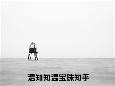 无广告小说抱错被接回宗门，她却被活活冻死全文免费阅读无弹窗大结局- 温知知温宝珠川在线阅读