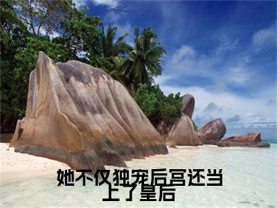 她不仅独宠后宫还当上了皇后全文免费阅读无弹窗-(孟嫣陆昊之)她不仅独宠后宫还当上了皇后最新章节列表在线阅读
