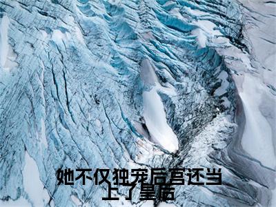 她不仅独宠后宫还当上了皇后（孟嫣陆昊之）小说全文免费阅读无弹窗-她不仅独宠后宫还当上了皇后全章节在线阅读
