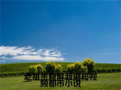 老祖宗窥屏我刷短视频全文免费阅读（ 希瑶嬴政免费阅读无弹窗）老祖宗窥屏我刷短视频最新章节列表_笔趣阁