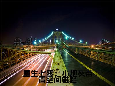 小说《重生七零:小炮灰带着空间雄起》全文免费阅读无弹窗-重生七零:小炮灰带着空间雄起(陈青怡楚寻)小说全文在线赏析_笔趣阁