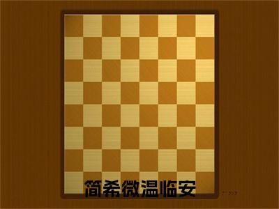 简希微温临安(温临安简希微)全文免费阅读无弹窗大结局_(简希微温临安免费阅读全文大结局)最新章节列表_笔趣阁(温临安简希微)