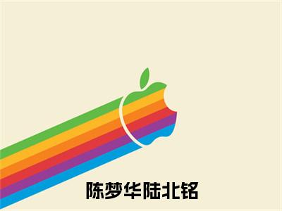陆北铭陈梦华（陈梦华陆北铭：陆北铭陈梦华）全文免费阅读无弹窗大结局_陈梦华陆北铭：陆北铭陈梦华最新章节列表_笔趣阁（陆北铭陈梦华）