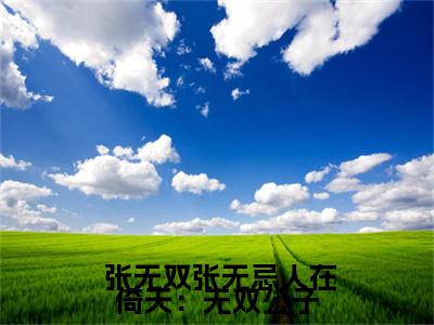  张无双张无忌全文免费阅读无弹窗大结局_人在倚天：无双公子章节列表_笔趣阁