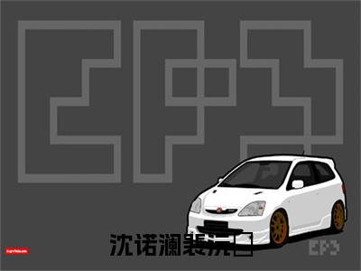 沈诺澜裴沅昇（裴沅昇沈诺澜）全文免费阅读无弹窗大结局_沈诺澜裴沅昇最新章节列表_笔趣阁（裴沅昇沈诺澜）