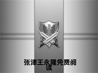 娱乐：我都成天王了，你还想吸血( 张津王永隆)全文免费阅读大结局_娱乐：我都成天王了，你还想吸血全文在线完本阅读