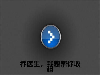 乔医生，我想帮你收租小说（乔珩景颜）免费阅读全文无弹窗大结局_乔珩景颜免费阅读无弹窗小说_小说笔趣阁
