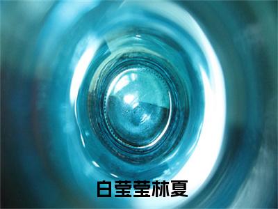  白莹莹林夏（我靠生子扬名兽世）全文免费阅读无弹窗大结局_ 白莹莹林夏最新章节列表_笔趣阁（我靠生子扬名兽世）